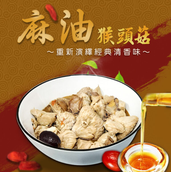 鮮Q麻油猴頭菇料理包